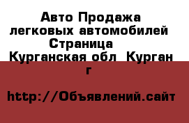 Авто Продажа легковых автомобилей - Страница 15 . Курганская обл.,Курган г.